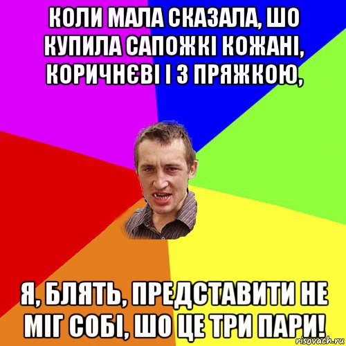 коли мала сказала, шо купила сапожкі кожані, коричнєві і з пряжкою, я, блять, представити не міг собі, шо це три пари!, Мем Чоткий паца