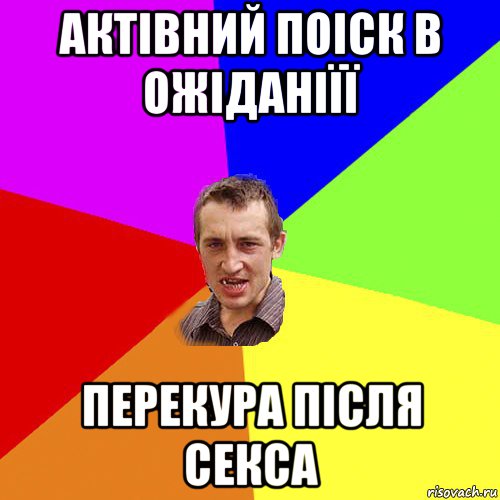 актівний поіск в ожіданіїї перекура після секса, Мем Чоткий паца