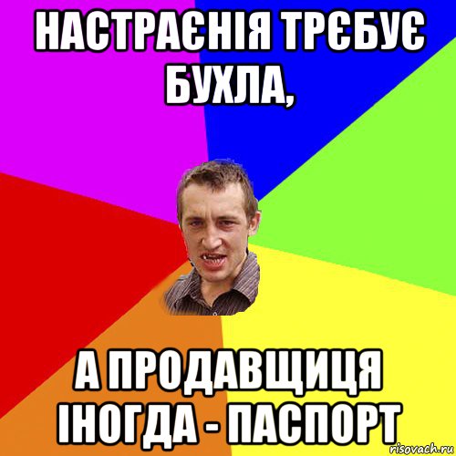 настраєнія трєбує бухла, а продавщиця іногда - паспорт, Мем Чоткий паца