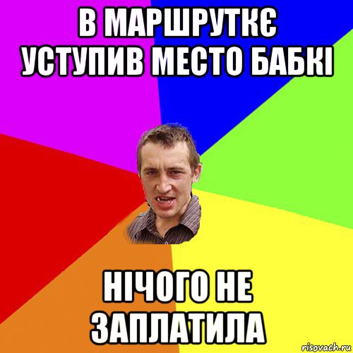 в маршруткє уступив место бабкі нічого не заплатила, Мем Чоткий паца