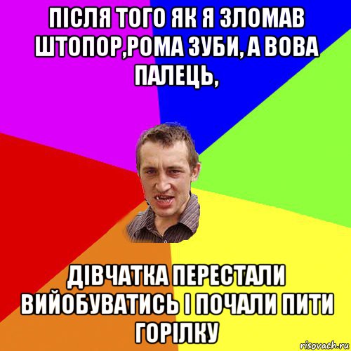 після того як я зломав штопор,рома зуби, а вова палець, дівчатка перестали вийобуватись і почали пити горілку, Мем Чоткий паца