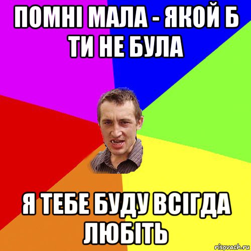 помні мала - якой б ти не була я тебе буду всігда любіть, Мем Чоткий паца