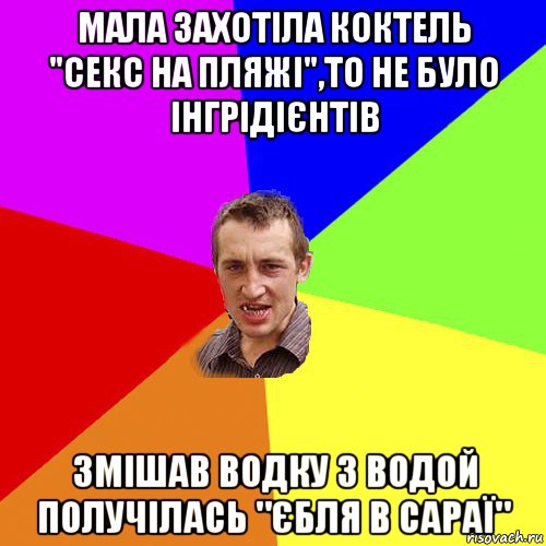 мала захотіла коктель "секс на пляжі",то не було інгрідієнтів змішав водку з водой получілась "єбля в сараї", Мем Чоткий паца