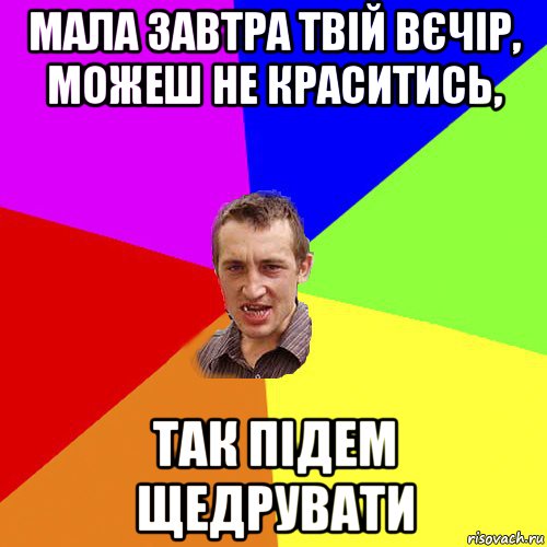 мала завтра твій вєчір, можеш не краситись, так підем щедрувати, Мем Чоткий паца