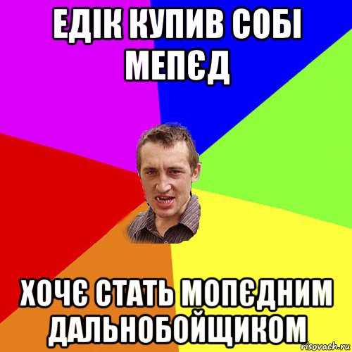 едік купив собі мепєд хочє стать мопєдним дальнобойщиком, Мем Чоткий паца