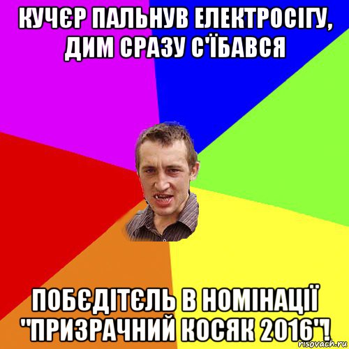 кучєр пальнув електросігу, дим сразу с'їбався побєдітєль в номінації "призрачний косяк 2016"!, Мем Чоткий паца