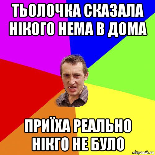 тьолочка сказала нікого нема в дома приїха реально нікго не було, Мем Чоткий паца