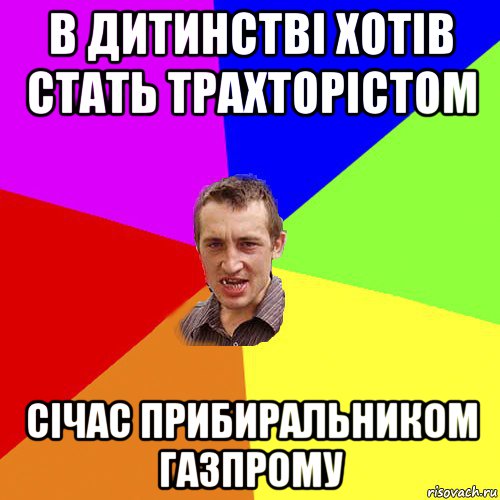 в дитинстві хотів стать трахторістом січас прибиральником газпрому, Мем Чоткий паца