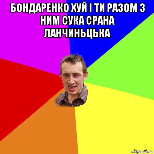 бондаренко хуй і ти разом з ним сука срана ланчиньцька , Мем Чоткий паца