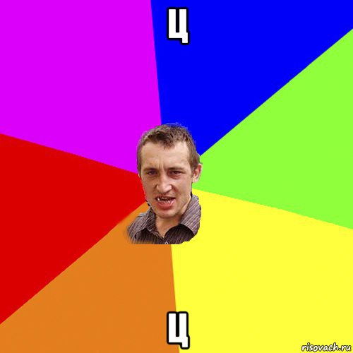 ц ц, Мем Чоткий паца