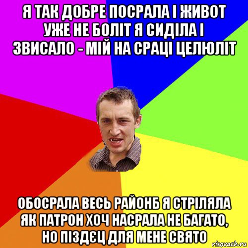 я так добре посрала і живот уже не боліт я сиділа і звисало - мій на сраці целюліт обосрала весь районб я стріляла як патрон хоч насрала не багато, но піздєц для мене свято, Мем Чоткий паца