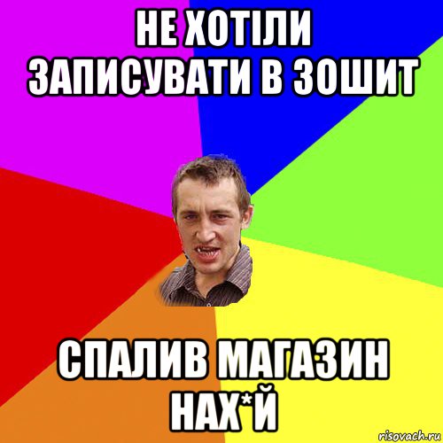 не хотіли записувати в зошит спалив магазин нах*й, Мем Чоткий паца