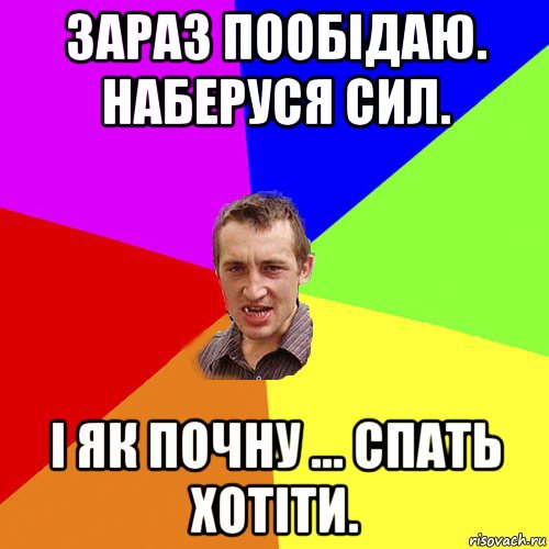 зараз пообідаю. наберуся сил. і як почну ... спать хотіти., Мем Чоткий паца