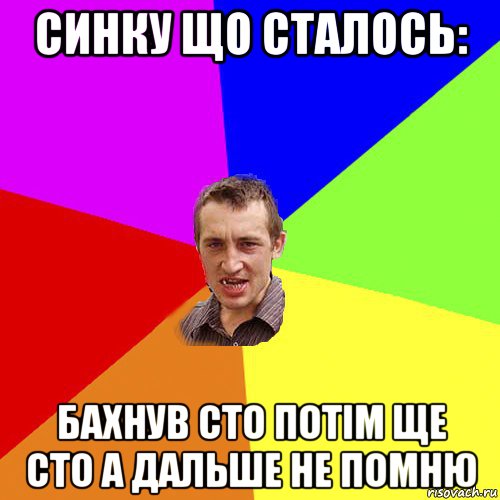 синку що сталось: бахнув сто потім ще сто а дальше не помню, Мем Чоткий паца