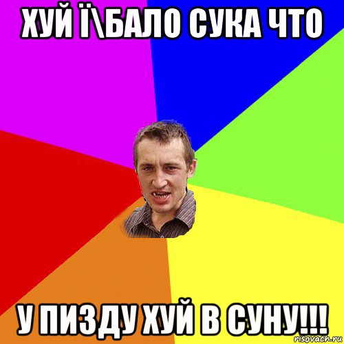 хуй ї\бало сука что у пизду хуй в суну!!!, Мем Чоткий паца