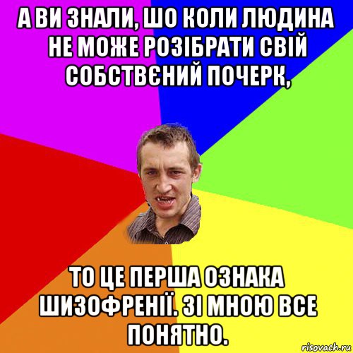 а ви знали, шо коли людина не може розібрати свій собствєний почерк, то це перша ознака шизофренії. зі мною все понятно., Мем Чоткий паца