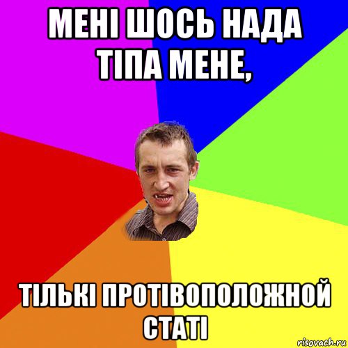 мені шось нада тіпа мене, тількі протівоположной статі, Мем Чоткий паца