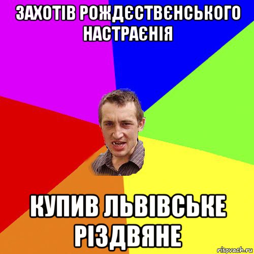 захотів рождєствєнського настраєнія купив львівське різдвяне, Мем Чоткий паца