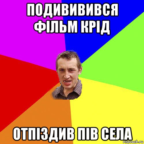 подививився фільм крід отпіздив пів села, Мем Чоткий паца