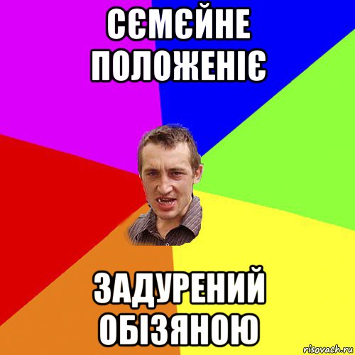 сємєйне положеніє задурений обізяною, Мем Чоткий паца