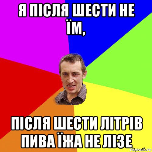 я після шести не їм, після шести літрів пива їжа не лізе, Мем Чоткий паца