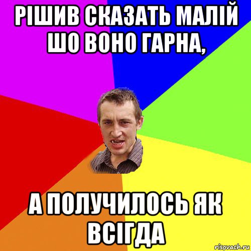 рішив сказать малій шо воно гарна, а получилось як всігда, Мем Чоткий паца