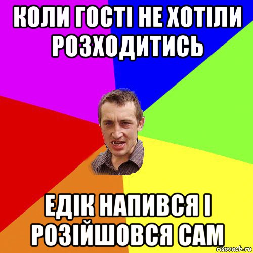 коли гості не хотіли розходитись едік напився і розійшовся сам, Мем Чоткий паца