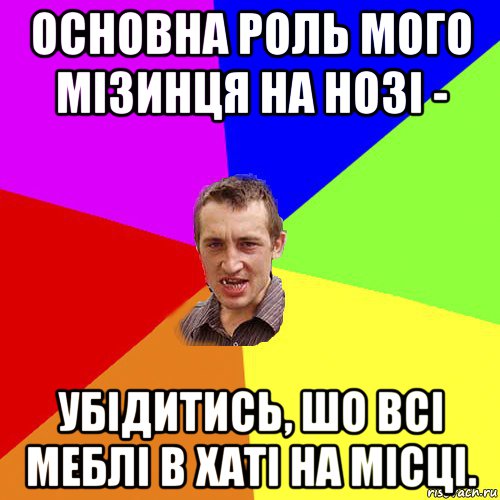 основна роль мого мізинця на нозі - убідитись, шо всі меблі в хаті на місці., Мем Чоткий паца