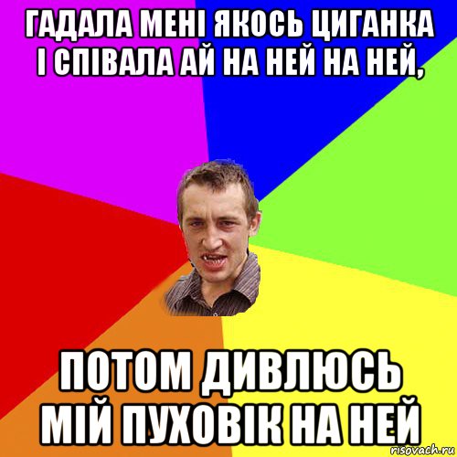 гадала мені якось циганка і співала ай на ней на ней, потом дивлюсь мій пуховік на ней, Мем Чоткий паца