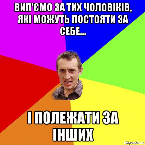 вип'ємо за тих чоловіків, які можуть постояти за себе... і полежати за інших, Мем Чоткий паца