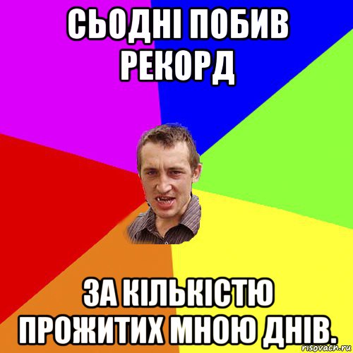 сьодні побив рекорд за кількістю прожитих мною днів., Мем Чоткий паца