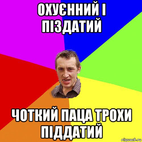 охуєнний і піздатий чоткий паца трохи піддатий, Мем Чоткий паца