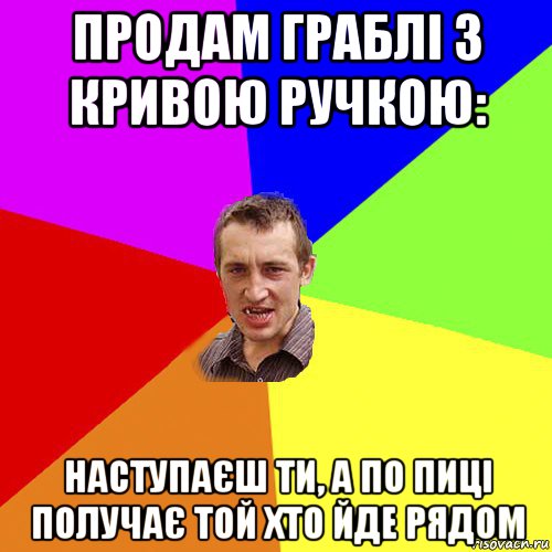 продам граблі з кривою ручкою: наступаєш ти, а по пиці получає той хто йде рядом, Мем Чоткий паца