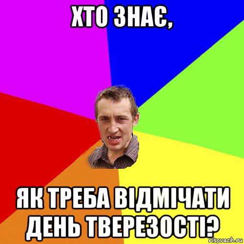 хто знає, як треба відмічати день тверезості?, Мем Чоткий паца