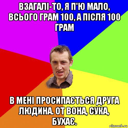 взагалі-то, я п'ю мало, всього грам 100, а після 100 грaм в мені просипається друга людина. от вона, сука, бухає., Мем Чоткий паца