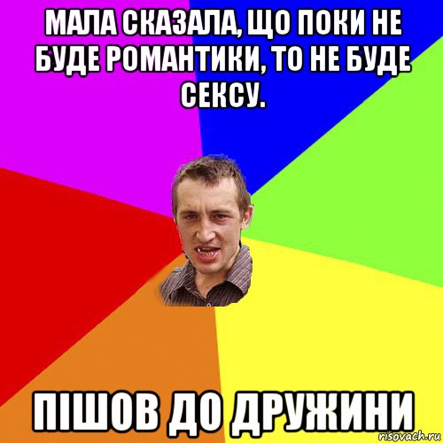 мала сказала, що поки не буде романтики, то не буде сексу. пiшов до дружини, Мем Чоткий паца