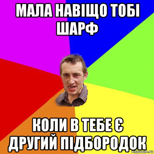 мала навіщо тобі шарф коли в тебе є другий підбородок, Мем Чоткий паца