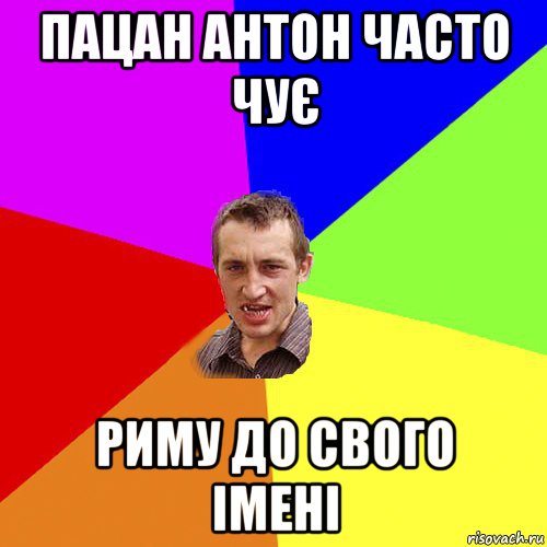 пацан антон часто чує риму до свого імені, Мем Чоткий паца