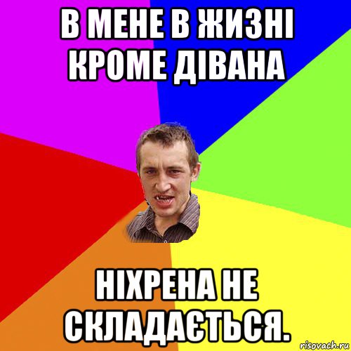 в мене в жизні кроме дівана ніхрена не складається., Мем Чоткий паца