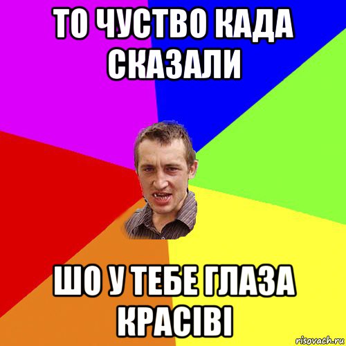 то чуство када сказали шо у тебе глаза красіві, Мем Чоткий паца