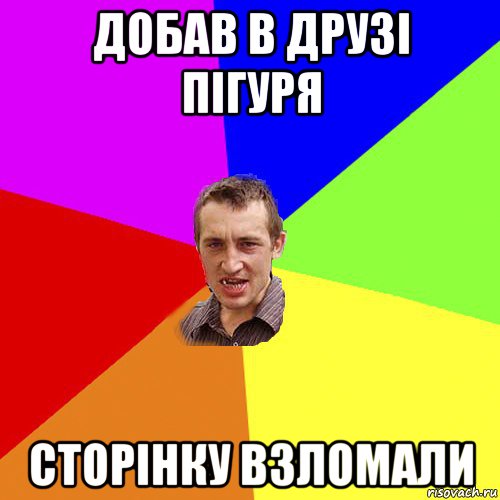 добав в друзі пігуря сторінку взломали, Мем Чоткий паца