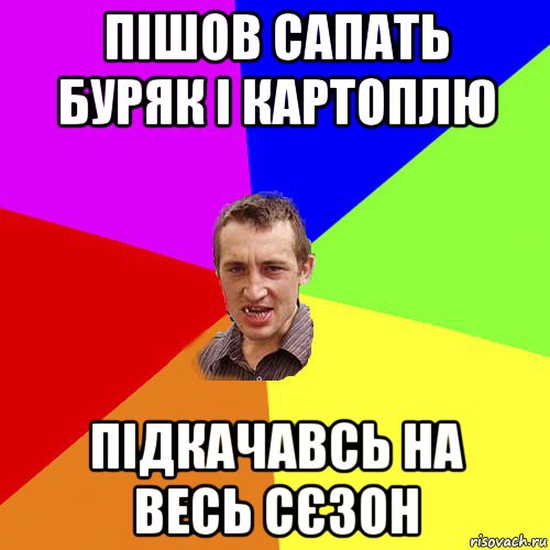 пішов сапать буряк і картоплю підкачавсь на весь сєзон, Мем Чоткий паца