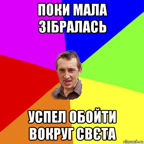 поки мала зібралась успел обойти вокруг свєта, Мем Чоткий паца