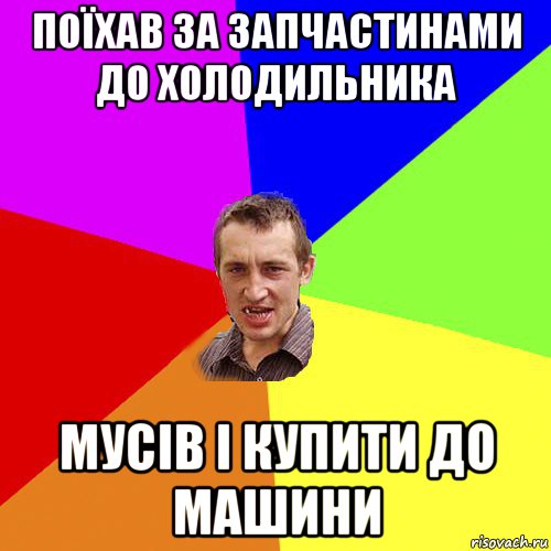 поїхав за запчастинами до холодильника мусів і купити до машини, Мем Чоткий паца