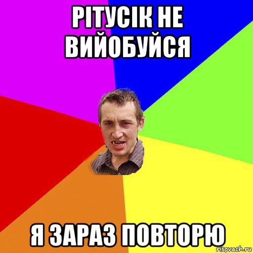 рітусік не вийобуйся я зараз повторю, Мем Чоткий паца