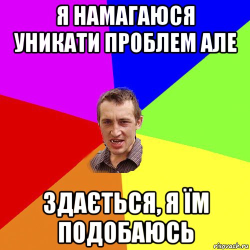 я намагаюся уникати проблем але здається, я їм подобаюсь, Мем Чоткий паца