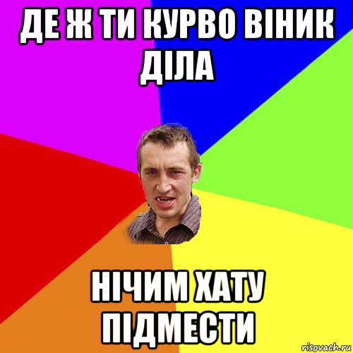 де ж ти курво віник діла нічим хату підмести, Мем Чоткий паца