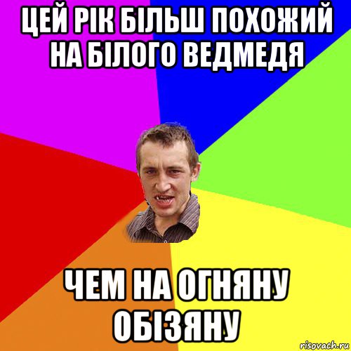 цей рік більш похожий на білого ведмедя чем на огняну обізяну, Мем Чоткий паца