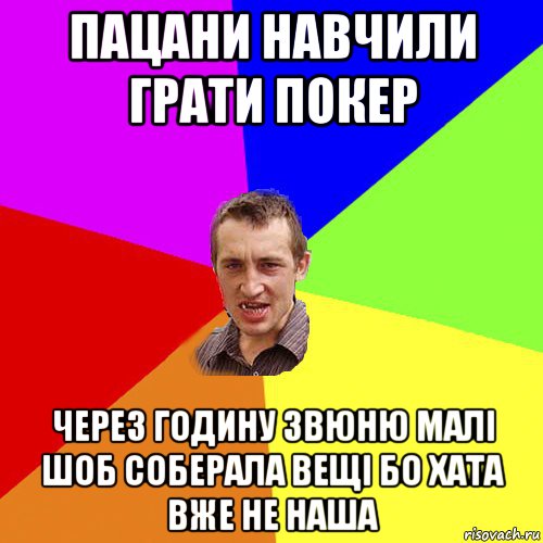 пацани навчили грати покер через годину звюню малі шоб соберала вещі бо хата вже не наша, Мем Чоткий паца