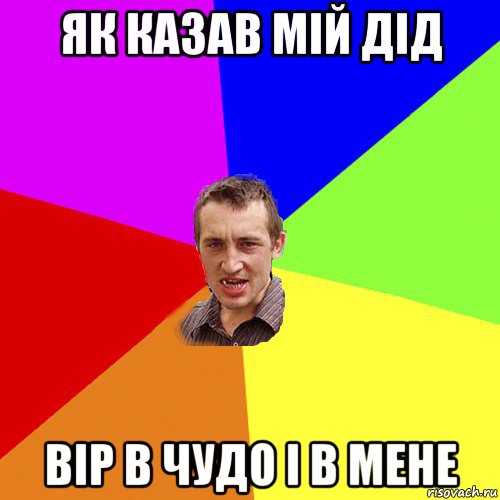 як казав мій дід вір в чудо і в мене, Мем Чоткий паца